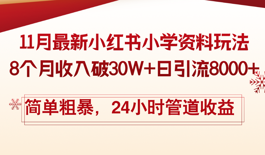 11月份最新小红书小学资料玩法，8个月收入破30W+日引流8000+，简单粗暴… - 开始创业网