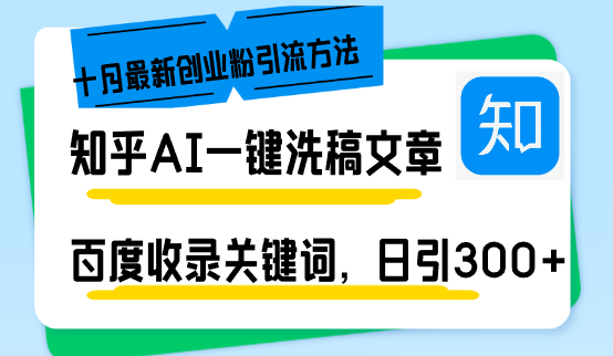 知乎AI一键洗稿日引300+创业粉十月最新方法，百度一键收录关键词，躺赚… - 开始创业网