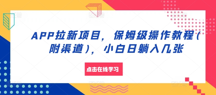 APP拉新项目，保姆级操作教程(附渠道)，小白日躺入几张【揭秘】 - 开始创业网