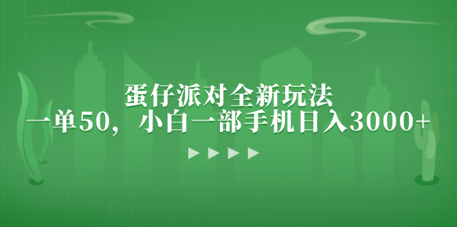 蛋仔派对全新玩法，一单50，小白一部手机日入3000+ - 开始创业网