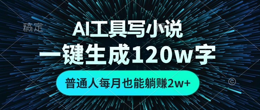 AI工具写小说，一键生成120万字，普通人每月也能躺赚2w+ - 开始创业网