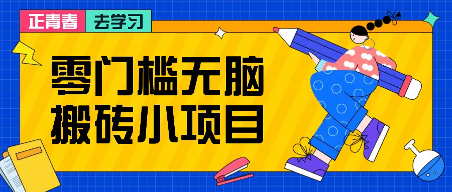 零门槛无脑搬砖小项目，花点时间一个月多收入1-2K，绝对适合新手操作！ - 开始创业网