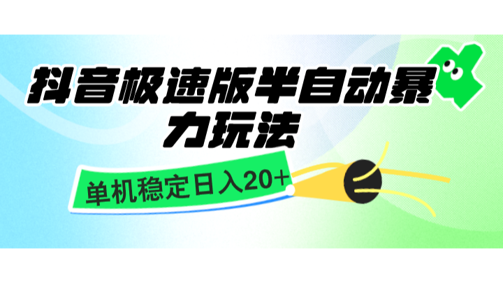 抖音极速版半自动暴力玩法，单机稳定日入20+，简单无脑好上手，适合批量上机 - 开始创业网