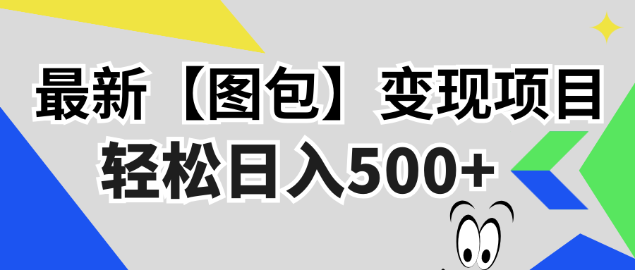 最新【图包】变现项目，无门槛，做就有，可矩阵，轻松日入500+ - 开始创业网