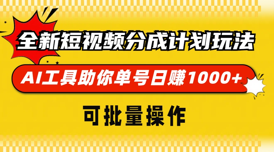 全新短视频分成计划玩法，AI 工具助你单号日赚 1000+，可批量操作 - 开始创业网