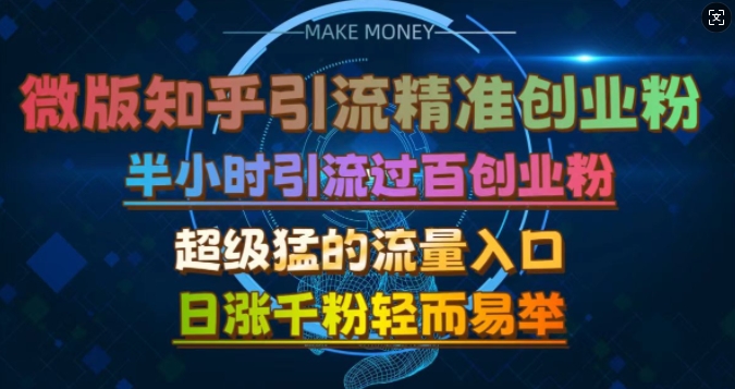 微版知乎引流创业粉，超级猛流量入口，半小时破百，日涨千粉轻而易举【揭秘】 - 开始创业网