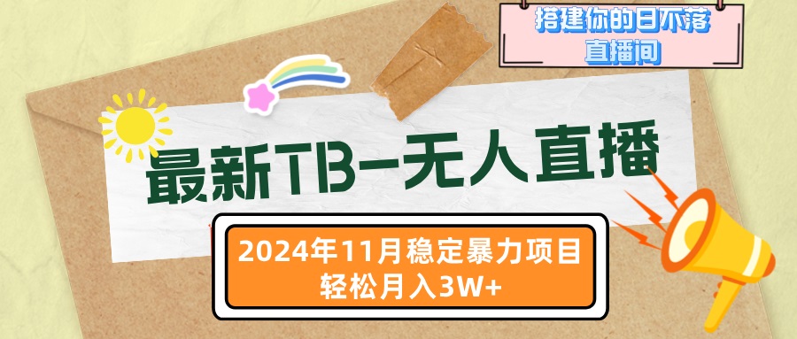 最新TB-无人直播 11月最新，打造你的日不落直播间，轻松月入3W+ - 开始创业网