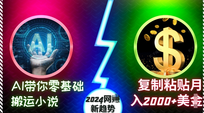 AI带你零基础搬运小说，复制粘贴月入2000+美刀，2024网创新趋势【揭秘】 - 开始创业网