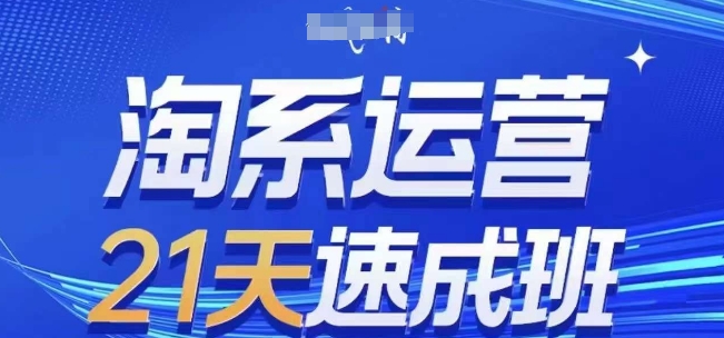 淘系运营21天速成班(更新24年11月)，0基础轻松搞定淘系运营，不做假把式 - 开始创业网