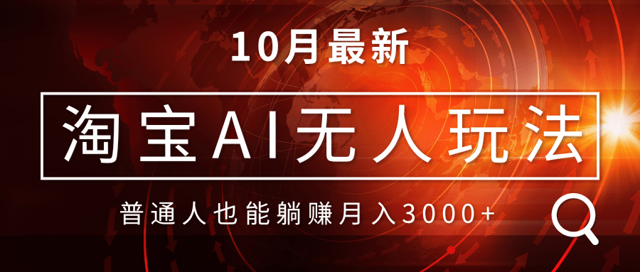 淘宝AI无人直播玩法，不用出境制作素材，不违规不封号，月入30000+ - 开始创业网