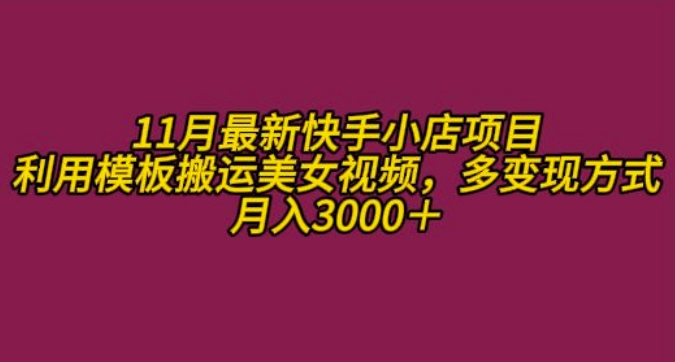 11月K总部落快手小店情趣男粉项目，利用模板搬运美女视频，多变现方式月入3000+ - 开始创业网