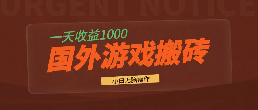 国外游戏全自动搬砖，一天收益1000+ 小白无脑操作 - 开始创业网