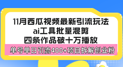 西瓜视频最新玩法，全新蓝海赛道，简单好上手，单号单日轻松引流400+创… - 开始创业网