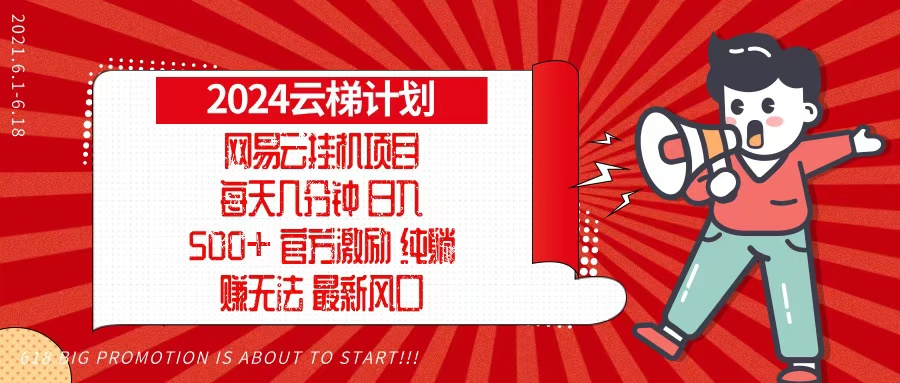 2024网易云云梯计划，每天几分钟，纯躺赚玩法，月入1万+可矩阵，可批量 - 开始创业网