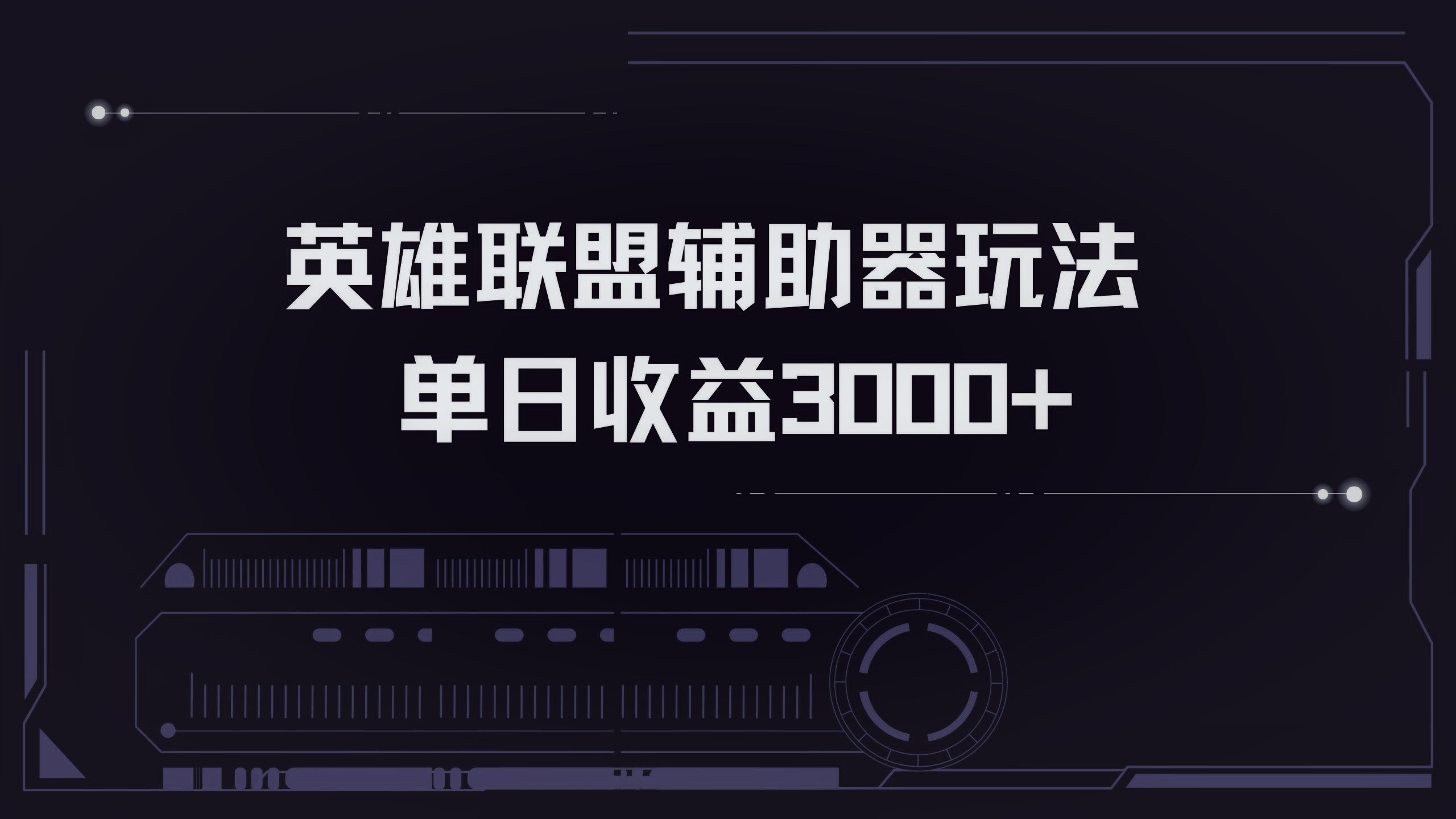 英雄联盟辅助器掘金单日变现3000+ - 开始创业网