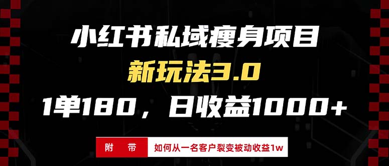 小红书瘦身项目3.0模式，新手小白日赚收益1000+(附从一名客户裂变收益… - 开始创业网