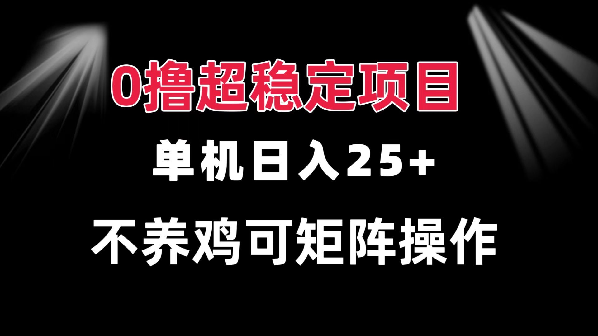 0撸项目 单机日入25+ 可批量操作 无需养鸡 长期稳定 做了就有 - 开始创业网