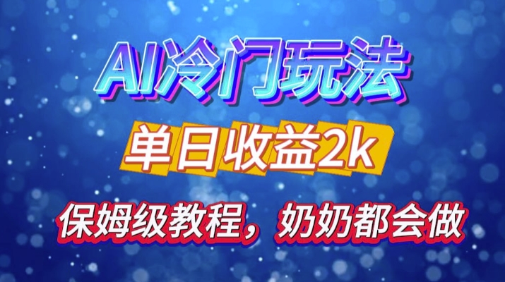 独家揭秘 AI 冷门玩法：轻松日引 500 精准粉，零基础友好，奶奶都能玩，开启弯道超车之旅 - 开始创业网