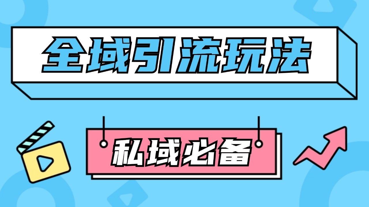 公域引流私域玩法 轻松获客200+ rpa自动引流脚本 首发截流自热玩法 - 开始创业网