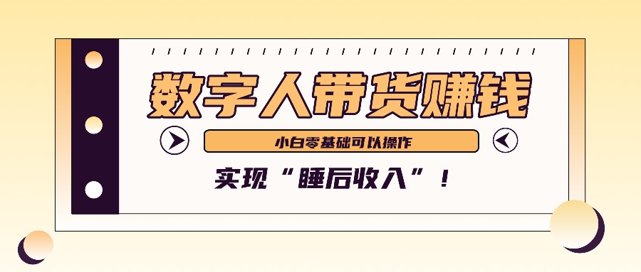 数字人带货2个月赚了6万多，做短视频带货，新手一样可以实现“睡后收入”！ - 开始创业网