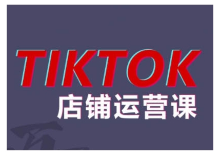 2024TikTok小店运营课程，帮助你解决东南亚跨境TK店铺运营五大常见问题 - 开始创业网