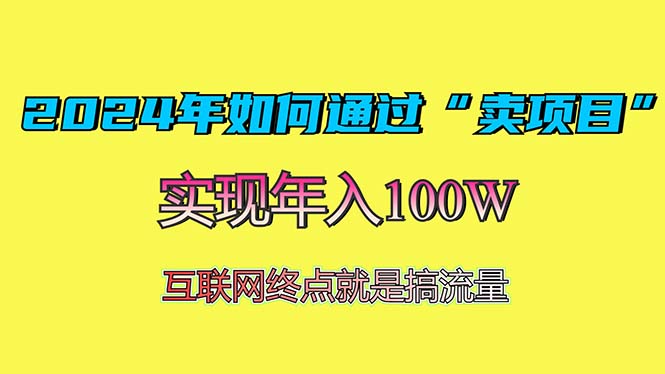 2024年如何通过“卖项目”赚取100W：最值得尝试的盈利模式 - 开始创业网