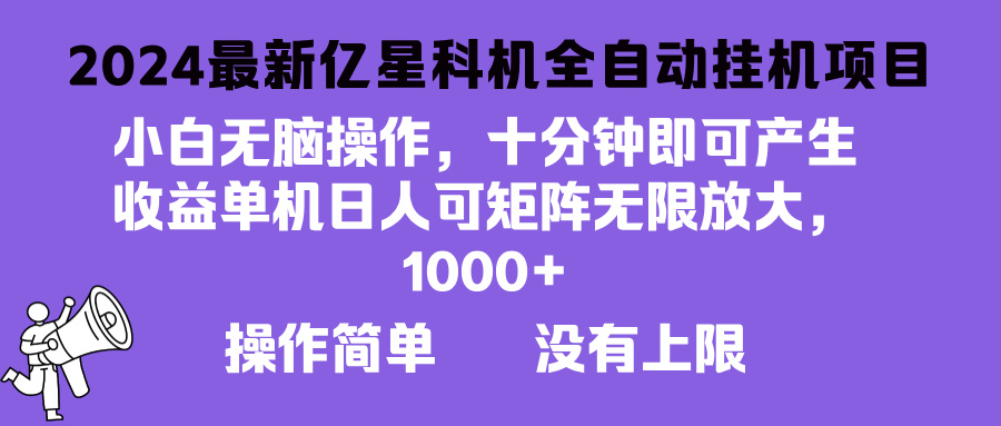 2024最新亿星科技项目，小白无脑操作，可无限矩阵放大，单机日入1… - 开始创业网