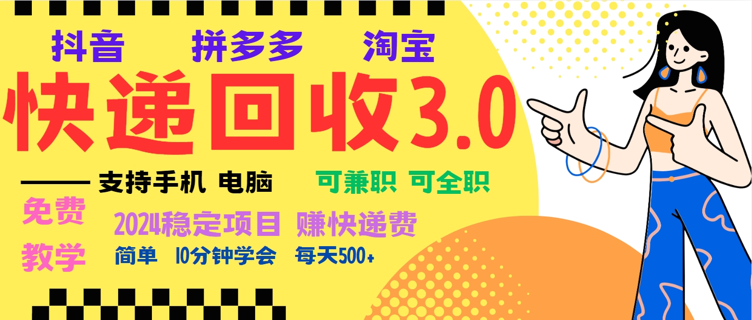 暴利快递回收项目，多重收益玩法，新手小白也能月入5000+！可无… - 开始创业网