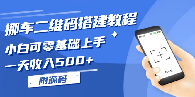 挪车二维码搭建教程，小白可零基础上手！一天收入500+，(附源码 - 开始创业网