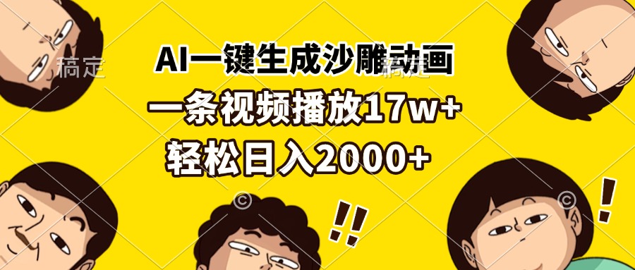 AI一键生成沙雕动画，一条视频播放17w+，轻松日入2000+ - 开始创业网