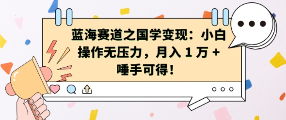 蓝海赛道之国学变现：小白操作无压力，月入 1 W + 唾手可得【揭秘】 - 开始创业网