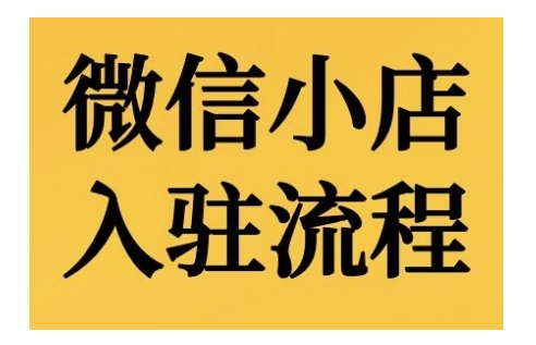 微信小店入驻流程，微信小店的入驻和微信小店后台的功能的介绍演示 - 开始创业网