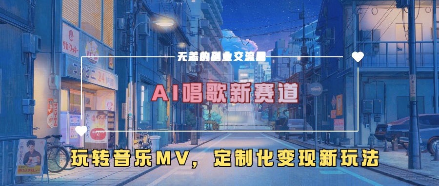 AI唱歌新赛道，玩转音乐mv，定制化变现新玩法 - 开始创业网