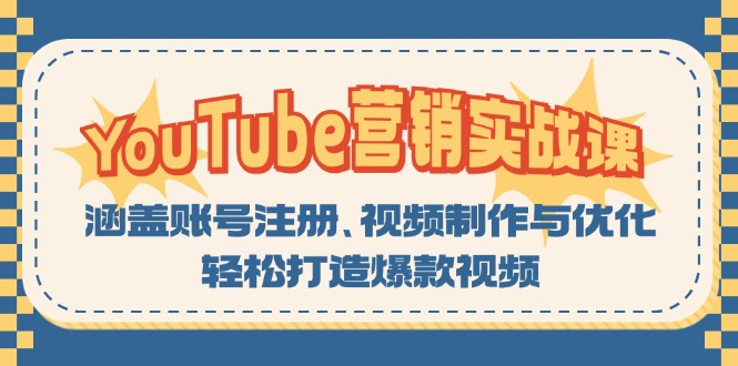 YouTube-营销实战课：涵盖账号注册、视频制作与优化，轻松打造爆款视频 - 开始创业网