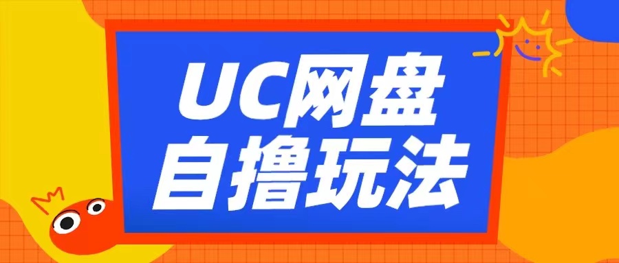 UC网盘自撸拉新玩法，利用云机无脑撸收益，2个小时到手3张【揭秘】 - 开始创业网