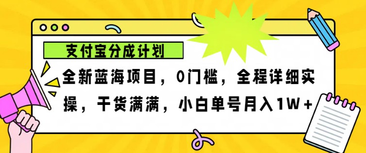 2024年下半年新风口，支付宝分成计划项目玩法，轻松月入1w+ - 开始创业网