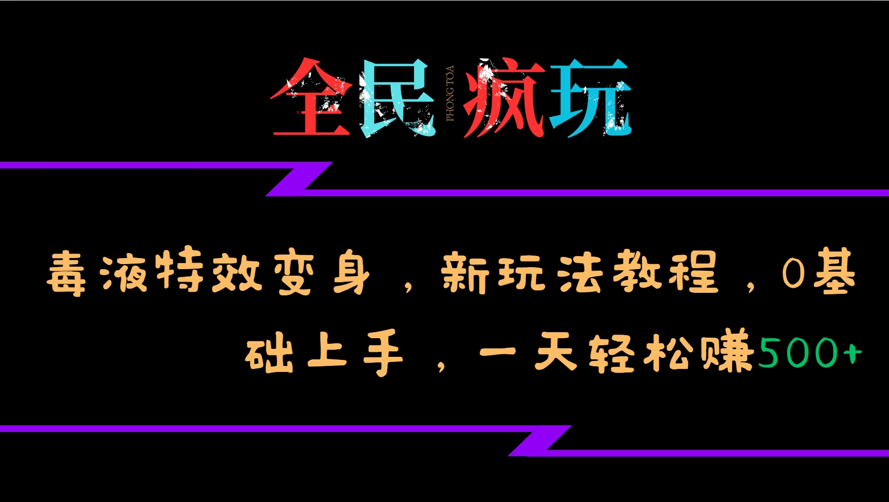 全民疯玩的毒液特效变身，新玩法教程，0基础上手，一天轻松赚500+ - 开始创业网