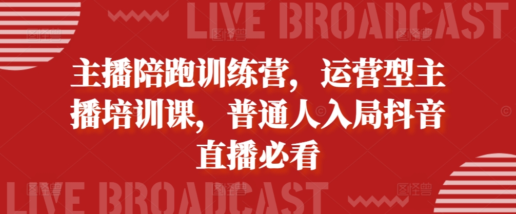 主播陪跑训练营，运营型主播培训课，普通人入局抖音直播必看 - 开始创业网