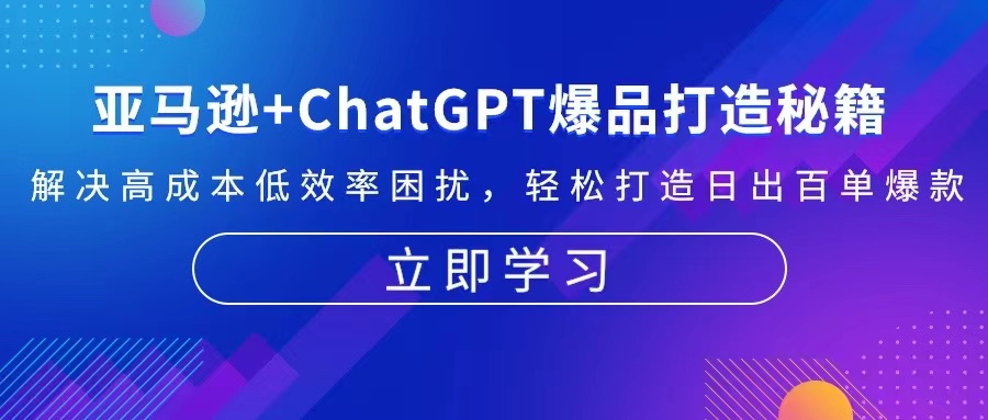 亚马逊+ChatGPT爆品打造秘籍：解决高成本低效率困扰 轻松打造日出百单爆款 - 开始创业网