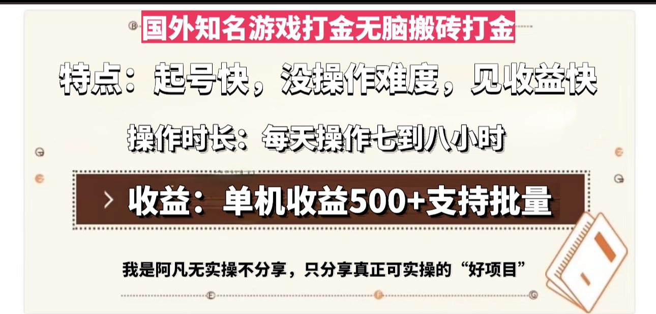 国外知名游戏打金无脑搬砖单机收益500，每天操作七到八个小时 - 开始创业网