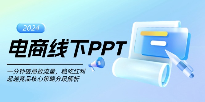 电商线下PPT：一分钟破局抢流量，稳吃红利，超越竞品核心策略分段解析 - 开始创业网