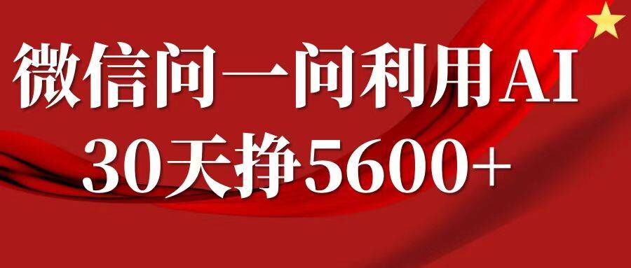 微信问一问分成，复制粘贴，单号一个月5600+ - 开始创业网