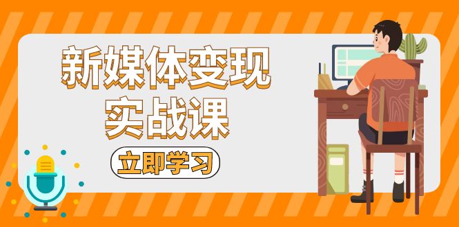 新媒体变现实战课：短视频+直播带货，拍摄、剪辑、引流、带货等 - 开始创业网