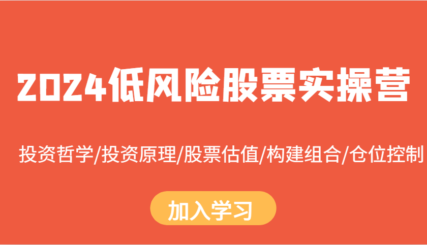 2024低风险股票实操营：投资哲学/投资原理/股票估值/构建组合/仓位控制 - 开始创业网