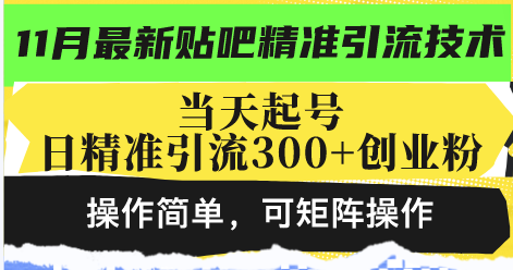 最新贴吧精准引流技术，当天起号，日精准引流300+创业粉，操作简单，可… - 开始创业网