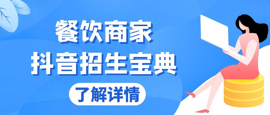 餐饮商家抖音招生宝典：从账号搭建到Dou+投放，掌握招生与变现秘诀 - 开始创业网