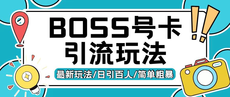 Boss直聘流量卡引流变现玩法，日引200+创业粉【揭秘】 - 开始创业网