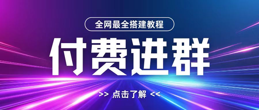 全网首发最全付费进群搭建教程，包含支付教程+域名+内部设置教程+源码【揭秘】 - 开始创业网