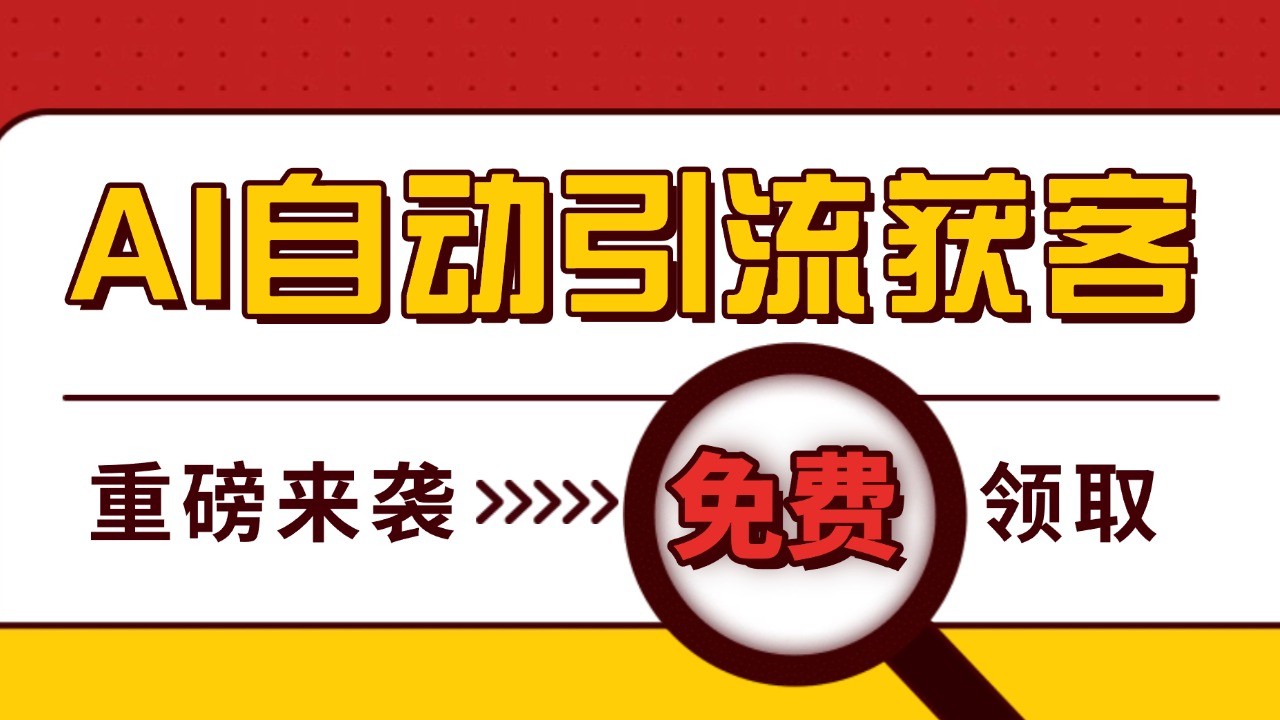 最新AI玩法 引流打粉天花板 私域获客神器 自热截流一体化自动去重发布 日引500+精准粉 - 开始创业网