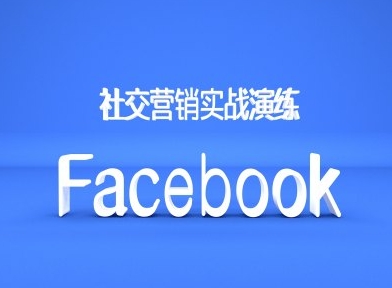 Facebook社交营销实战演练，外贸人绝对不能错过的营销推广平台 - 开始创业网